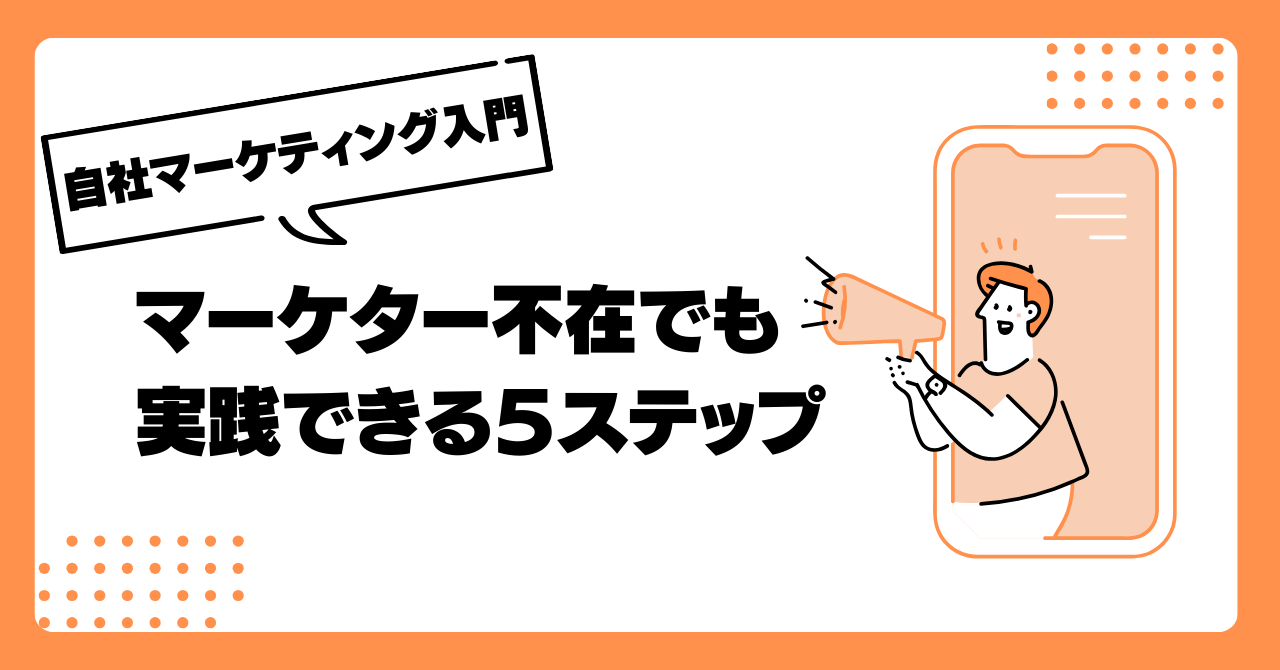 自社マーケティング入門：マーケター不在でも実践できる５ステップ